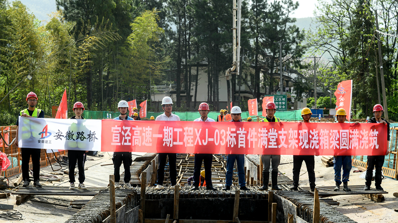 宣泾高速一期03标首件满堂支架现浇箱梁圆满浇筑